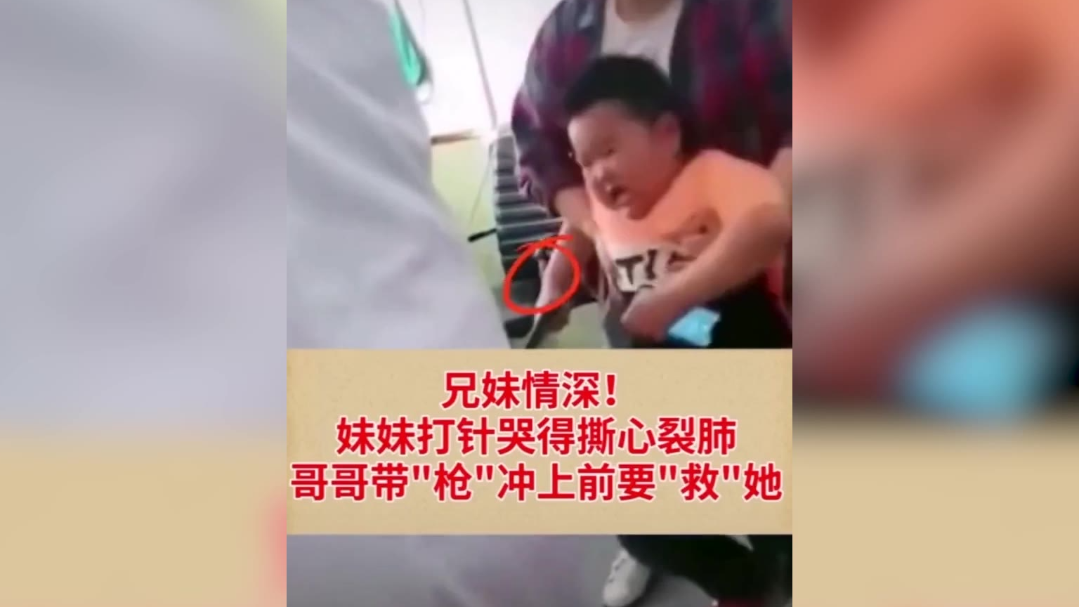 妹妹打针哭得撕心裂肺 哥哥带“枪”冲上前要“救她”
